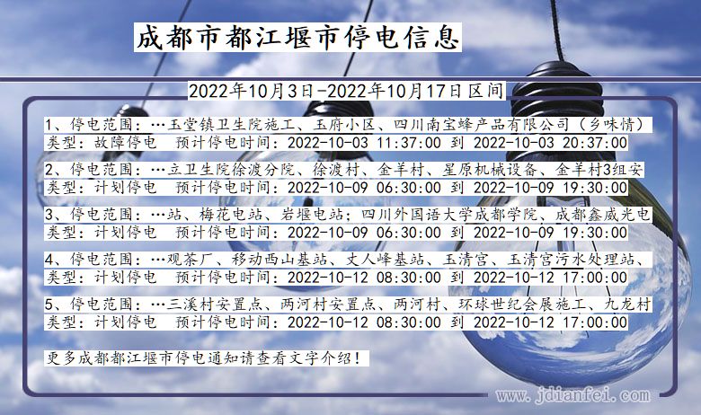 四川省成都都江堰停电通知