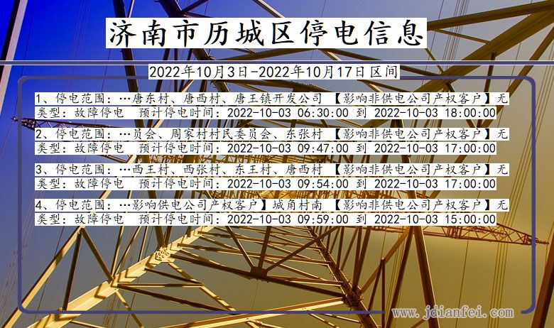 济南历城2022年10月3日到2022年10月17日停电通知查询_历城停电通知