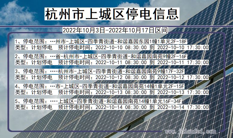 上城停电查询_2022年10月3日到2022年10月17日杭州上城停电通知