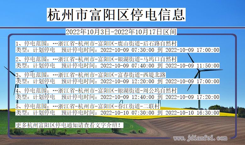 富阳停电_杭州富阳2022年10月3日到2022年10月17日停电通知查询