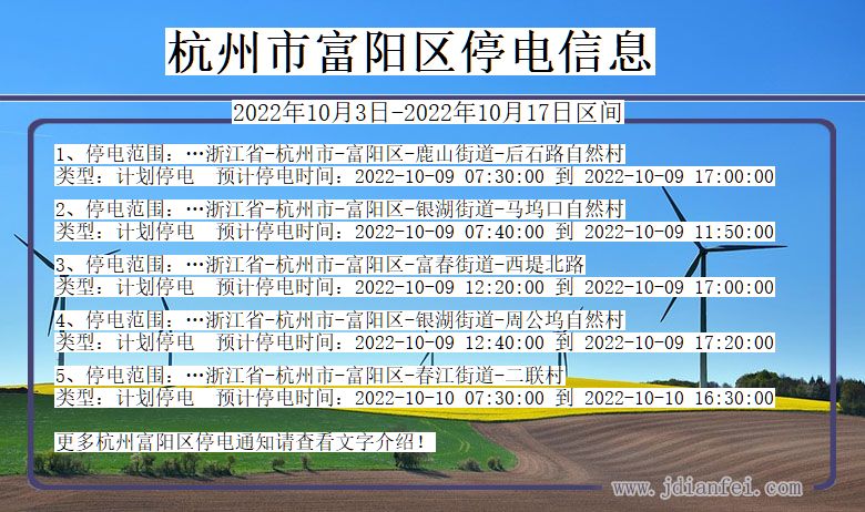 杭州富阳停电通知 浙江省杭州富阳停电通知