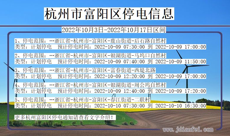 浙江省杭州富阳停电通知