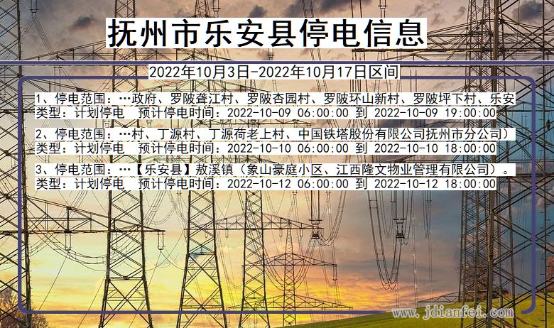 江西省抚州乐安停电通知