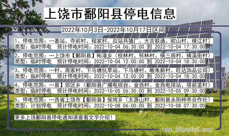 江西省上饶鄱阳停电通知