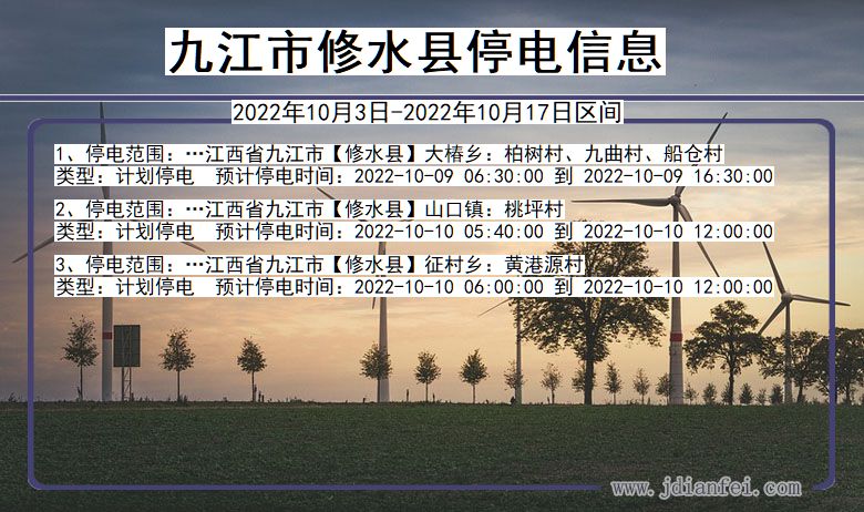 九江修水停电通知 江西省九江修水停电通知