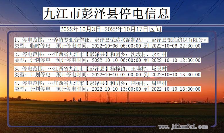 江西省九江彭泽停电通知