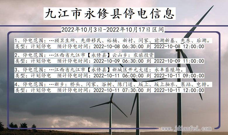 九江永修停电通知 江西省九江永修停电通知
