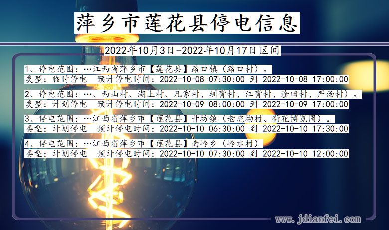 萍乡莲花停电_莲花2022年10月3日到2022年10月17日停电通知查询