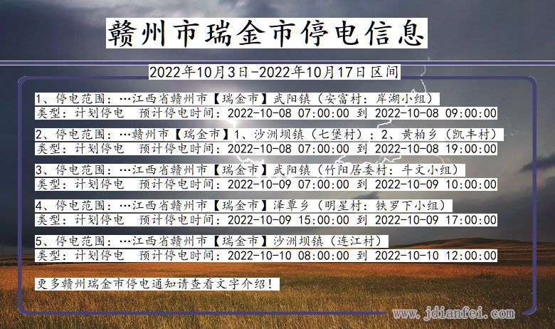 赣州瑞金停电通知 江西省赣州瑞金停电通知
