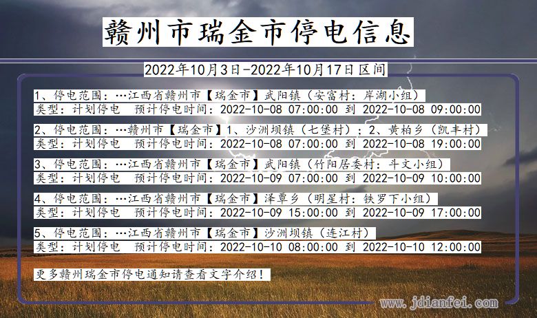 江西省赣州瑞金停电通知