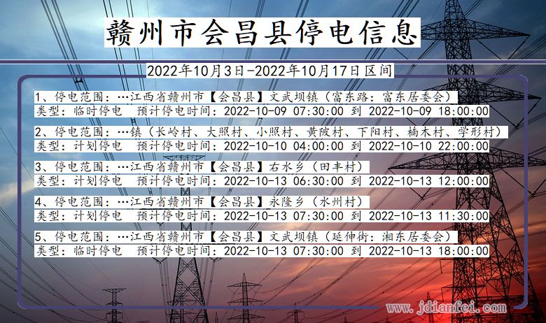 江西省赣州会昌停电通知