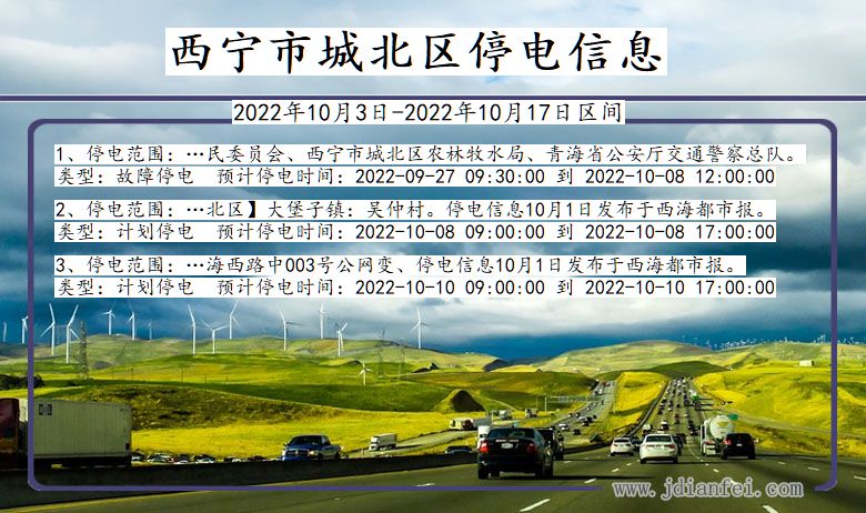 西宁城北停电通知 青海省西宁城北停电通知
