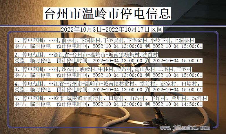 台州温岭停电_温岭2022年10月3日到2022年10月17日停电通知查询