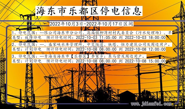 乐都停电_海东乐都2022年10月3日到2022年10月17日停电通知查询