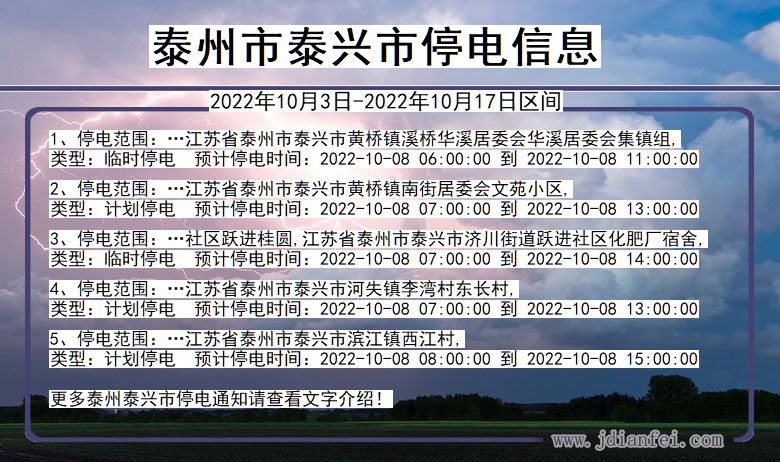 泰兴停电_泰州泰兴2022年10月3日到2022年10月17日停电通知查询