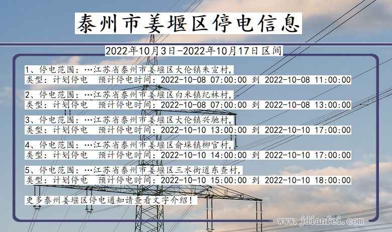 泰州姜堰停电_姜堰2022年10月3日到2022年10月17日停电通知查询