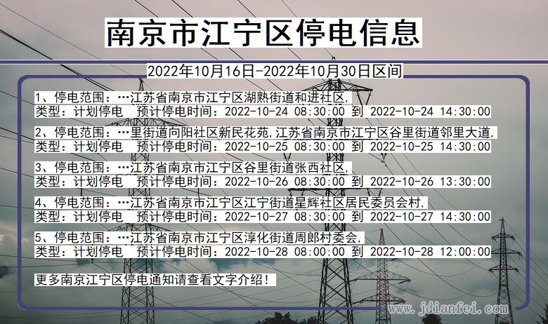 江宁停电_南京江宁2022年10月16日到2022年10月30日停电通知查询
