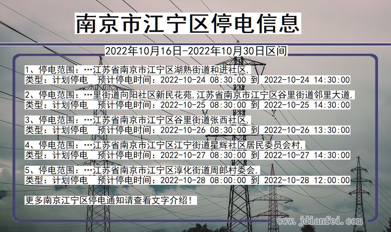 江苏省南京江宁停电通知