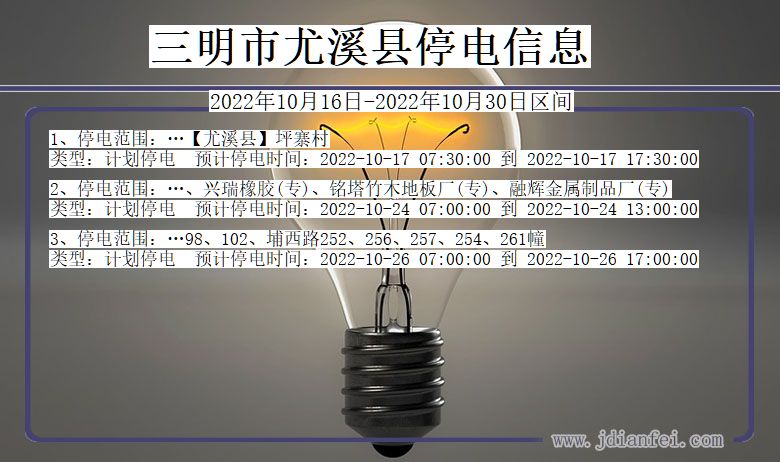 福建省三明尤溪停电通知