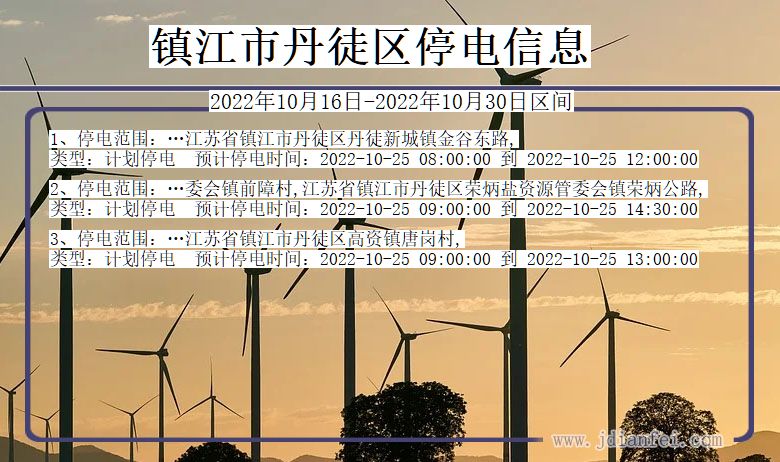 镇江丹徒停电通知 江苏省镇江丹徒停电通知