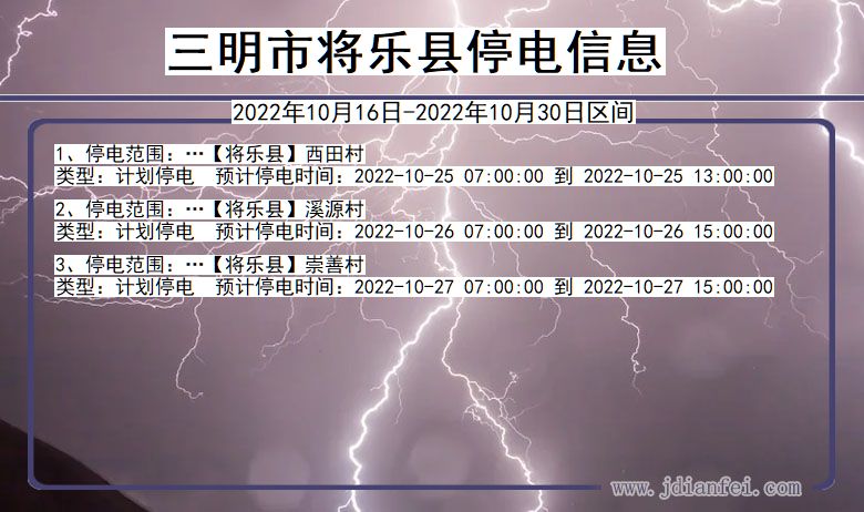 福建省三明将乐停电通知