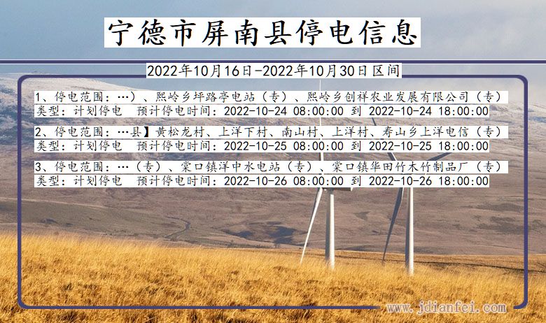 宁德屏南停电通知 福建省宁德屏南停电通知