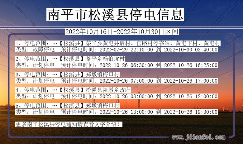 福建省南平松溪停电通知