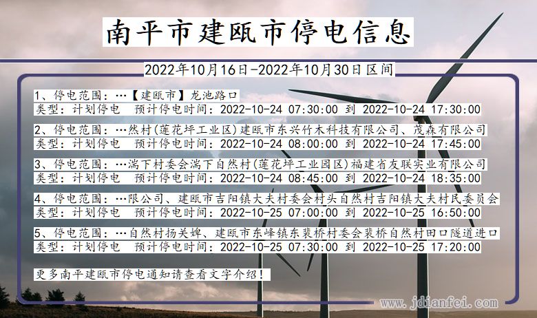 福建省南平建瓯停电通知