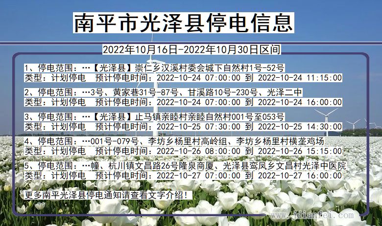 福建省南平光泽停电通知