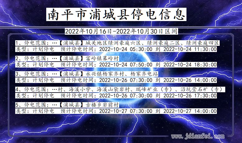 福建省南平浦城停电通知