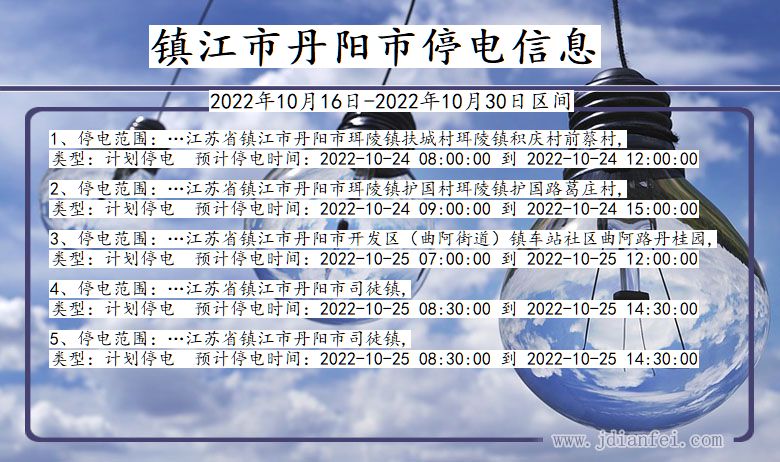 丹阳停电查询_2022年10月16日到2022年10月30日镇江丹阳停电通知