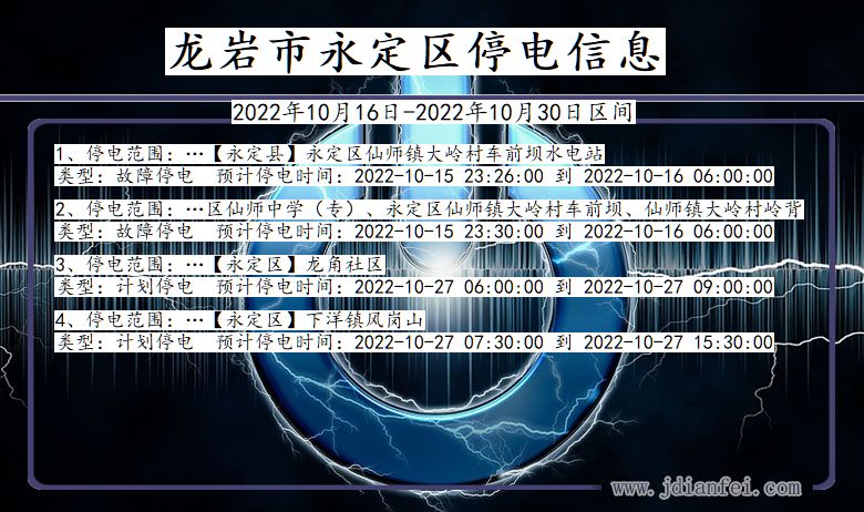 福建省龙岩永定停电通知