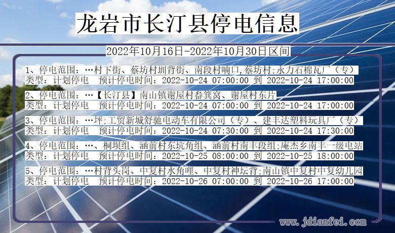 福建省龙岩长汀停电通知