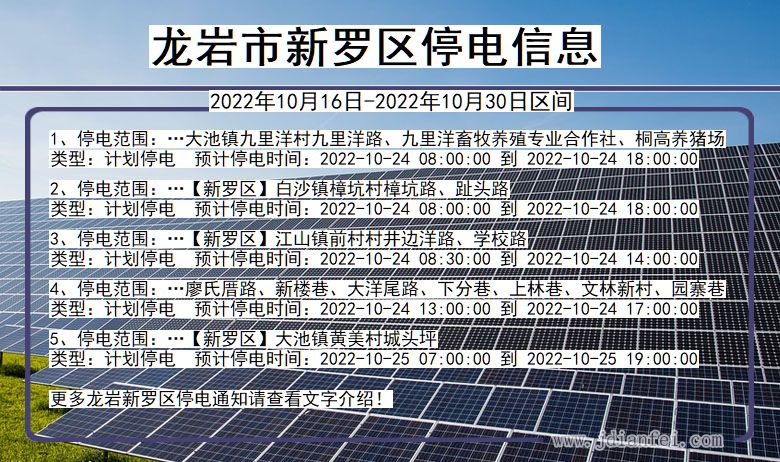 福建省龙岩新罗停电通知