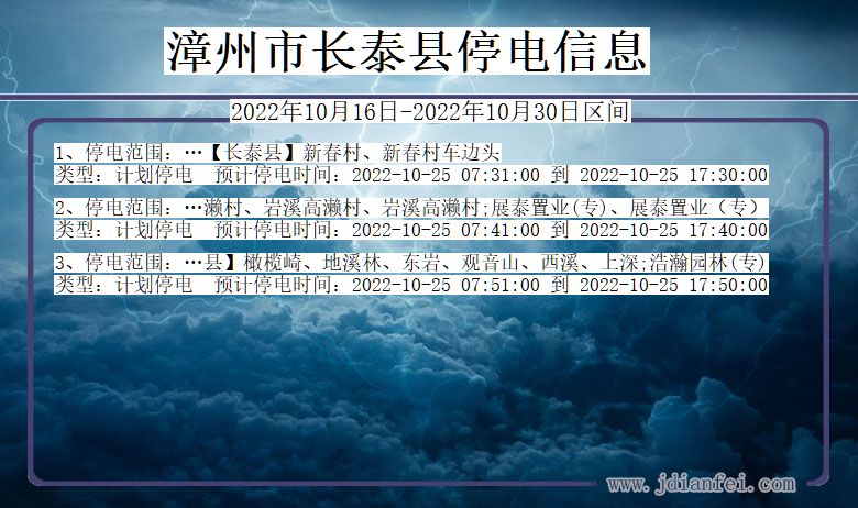 福建省漳州长泰停电通知