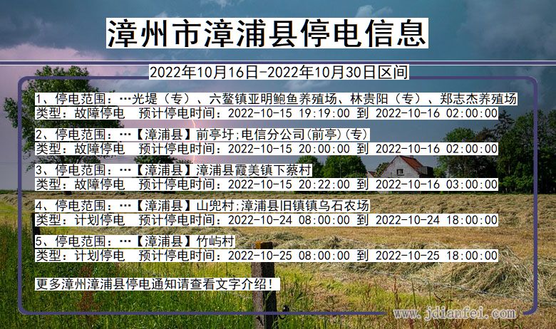 福建省漳州漳浦停电通知