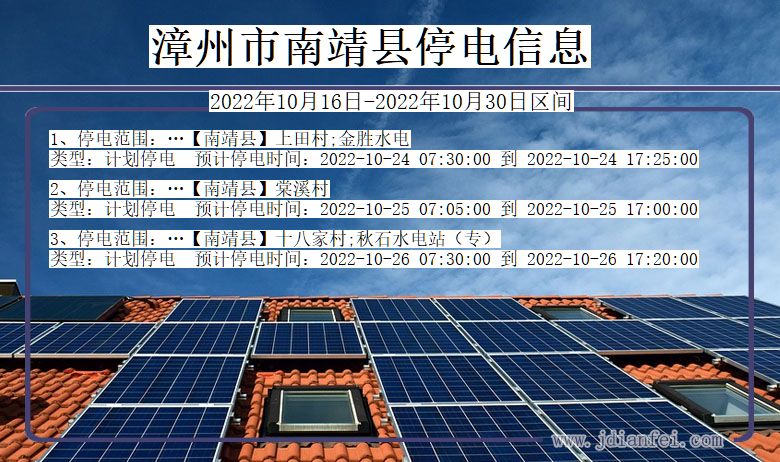 漳州南靖停电通知 福建省漳州南靖停电通知