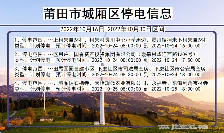 福建省莆田城厢停电通知