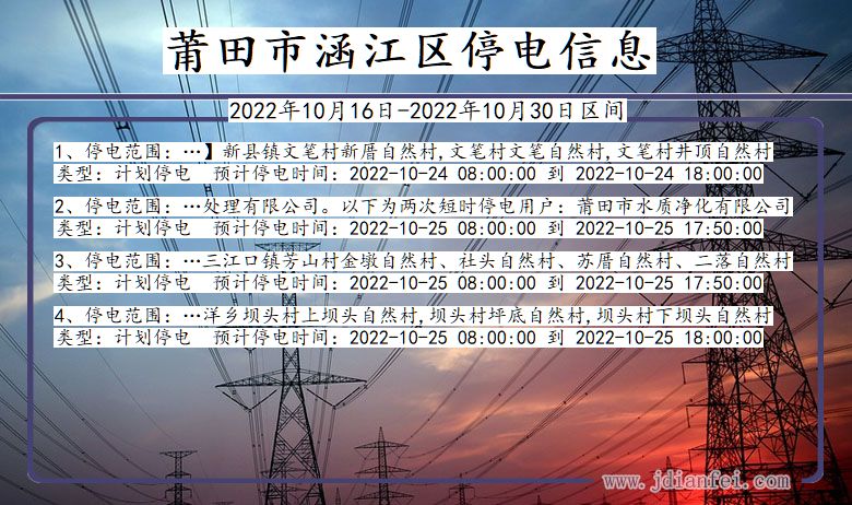 福建省莆田涵江停电通知