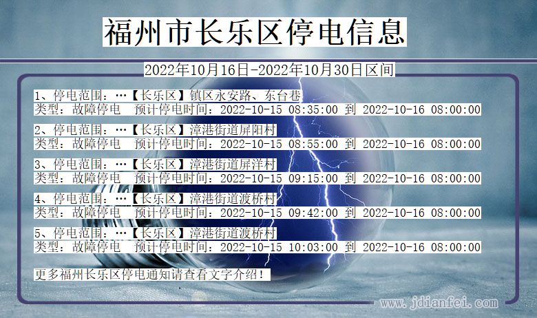 福建省福州长乐停电通知