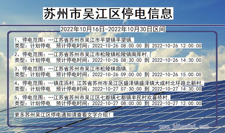 吴江停电_苏州吴江2022年10月16日到2022年10月30日停电通知查询