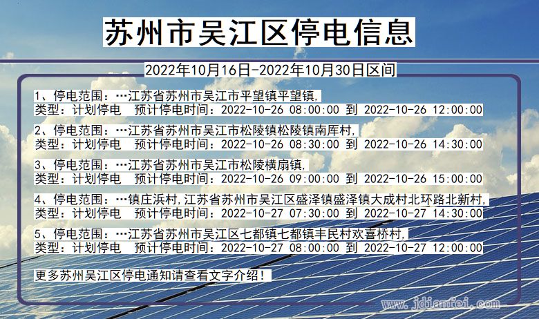 江苏省苏州吴江停电通知