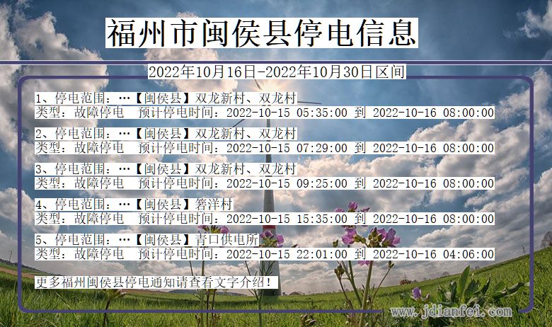 福建省福州闽侯停电通知