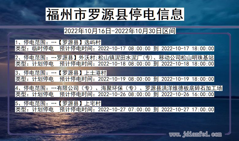 福建省福州罗源停电通知