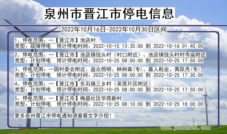 福建省泉州晋江停电通知