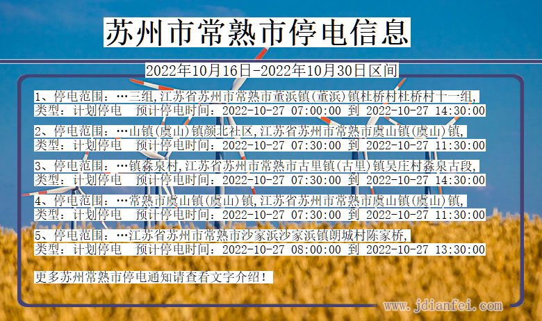 苏州常熟停电通知 江苏省苏州常熟停电通知