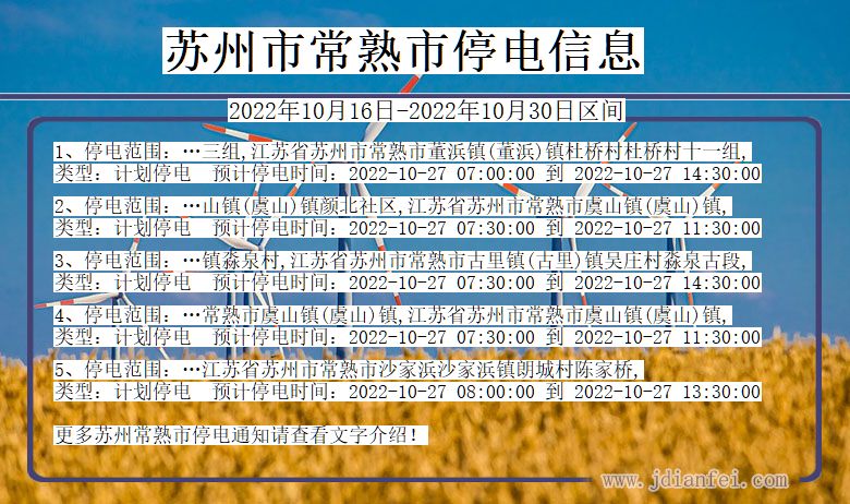 江苏省苏州常熟停电通知