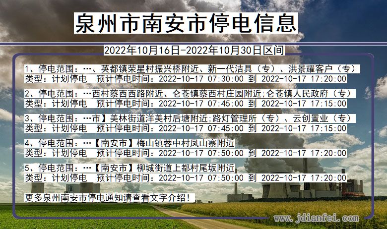 福建省泉州南安停电通知