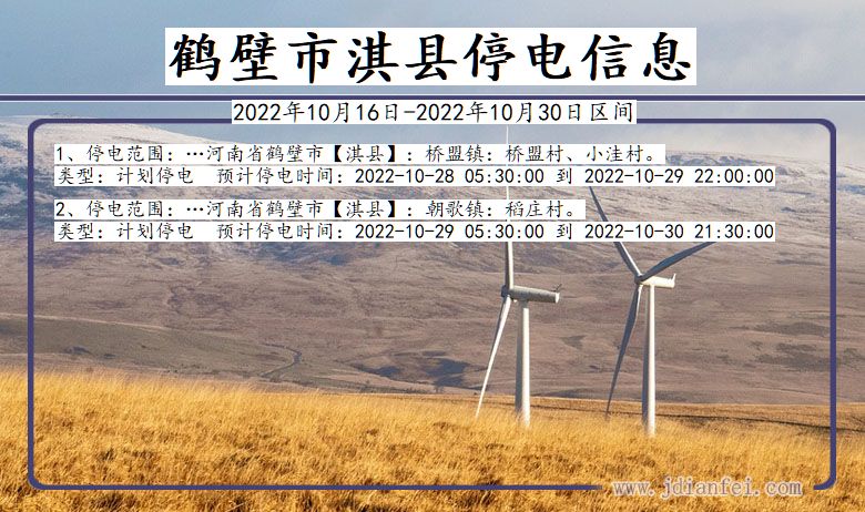 淇县2022年10月16日到2022年10月30日停电通知查询_淇县停电通知公告
