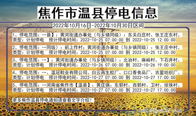 焦作温县停电查询_2022年10月16日到2022年10月30日温县停电通知